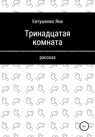 Яна Евтушенко. Тринадцатая комната