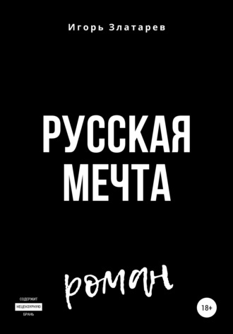 . Русская мечта