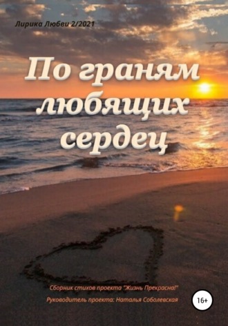 Жизнь Прекрасна. По граням любящих сердец