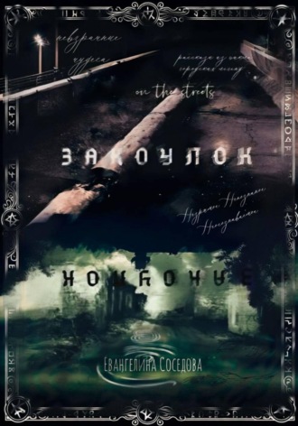 Евангелина Соседова. Закоулок
