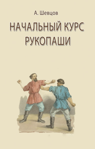 . Начальный курс рукопаши