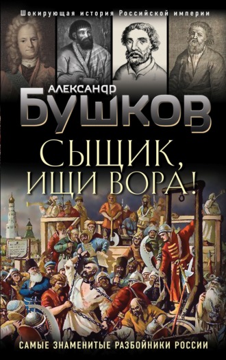 . Сыщик, ищи вора! Или самые знаменитые разбойники России
