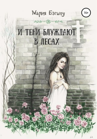 . И тени блуждают в лесах