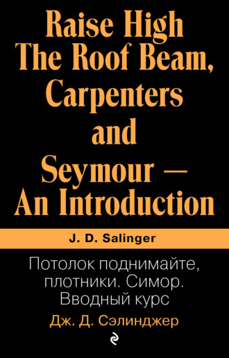 . Потолок поднимайте, плотники; Симор. Вводный курс