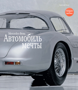 Кристоф Фивег. Mercedes-Benz / МЕРСЕДЕС-БЕНЦ. Автомобиль мечты