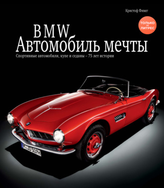 Кристоф Фивег. BMW / БМВ. Автомобиль мечты
