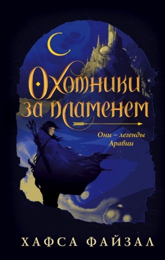 . Охотники за пламенем