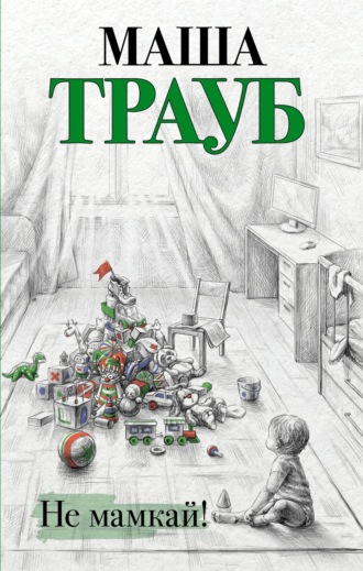 Маша Трауб. Не мамкай!