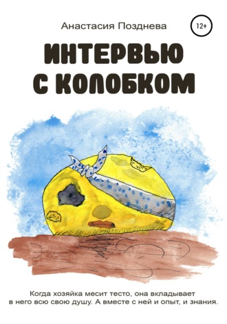 Анастасия Позднева. Интервью с Колобком