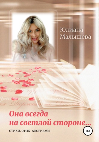 . Она всегда на светлой стороне…