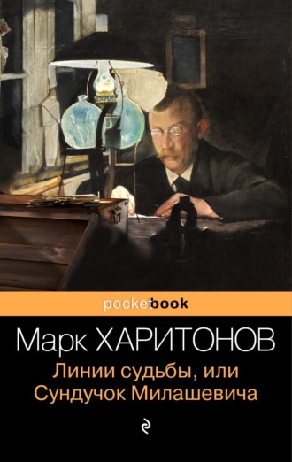 . Линии судьбы, или Сундучок Милашевича