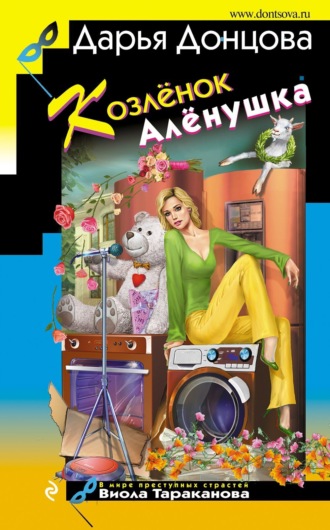 . Козлёнок Алёнушка