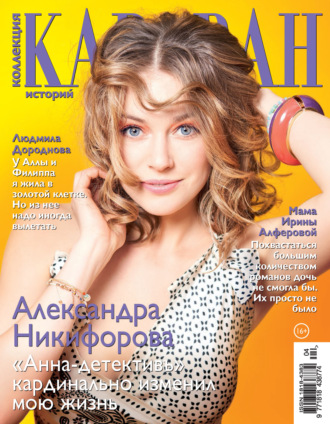 . Коллекция Караван историй №04/2021