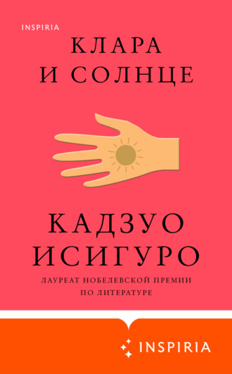 . Клара и Солнце
