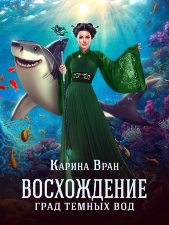 Карина Вран. Град темных вод