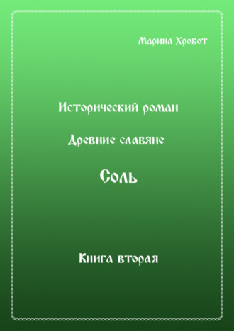 . Древние Славяне. Соль. Книга вторая. Масленица