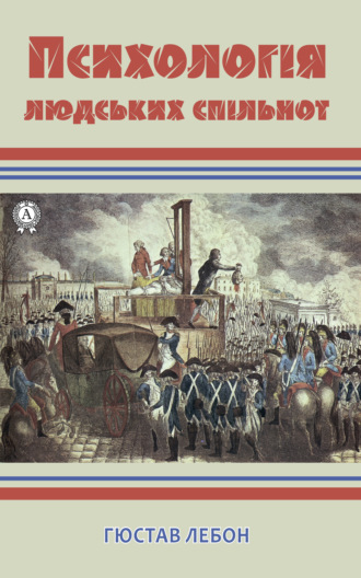 . Психологія людських спільнот