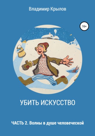 Владимир Леонидович Крылов. Убить искусство. Часть 2. Волны в душе человеческой