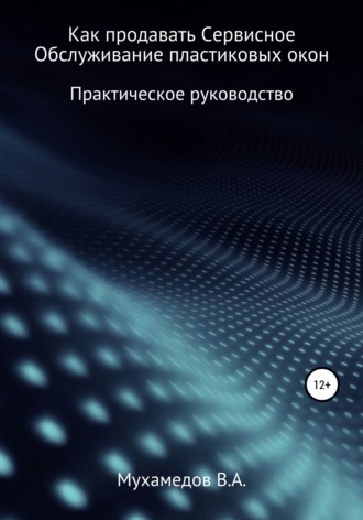 Вениамин Мухамедов. Как продавать сервисное обслуживание пластиковых окон
