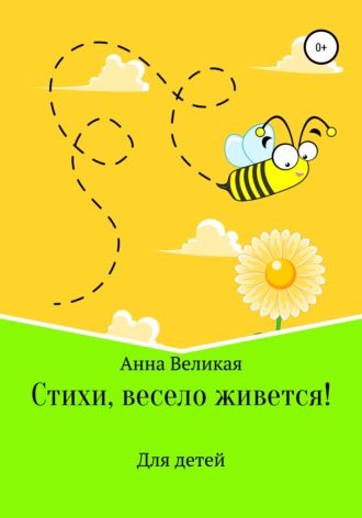 . Стихи, весело живется!