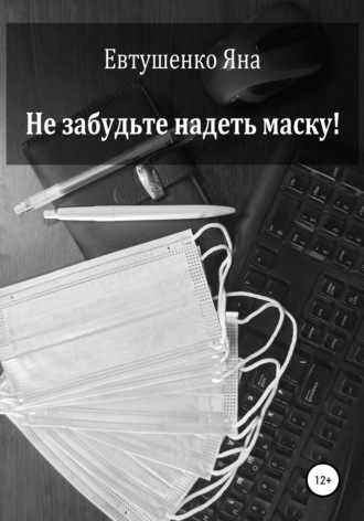 Яна Евтушенко. Не забудьте надеть маску!