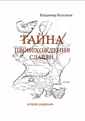 Владимир Колганов. Тайна происхождения славян