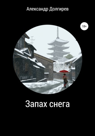 . Запах снега