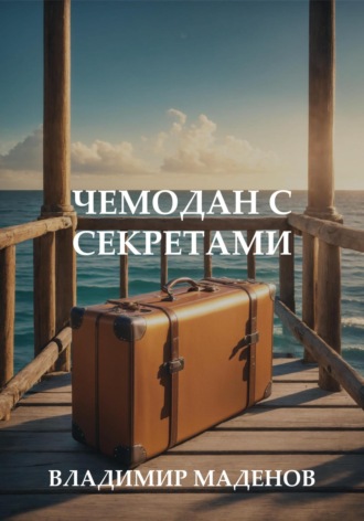 . Чемодан с секретами