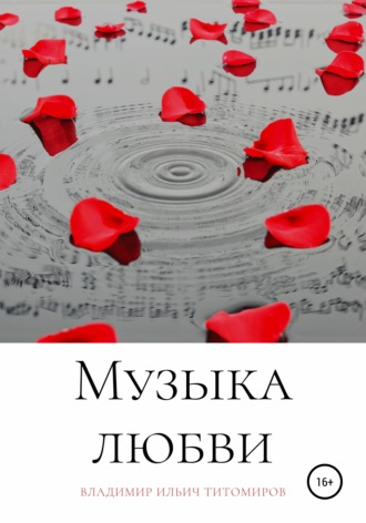 Владимир Ильич Титомиров. Музыка любви