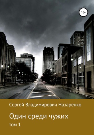. Один среди чужих. Том 1