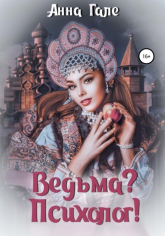 . Ведьма? Психолог!