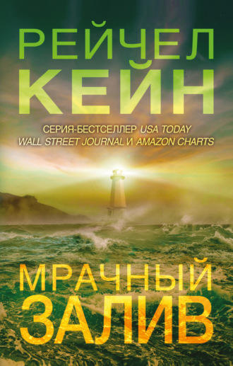 . Мрачный залив