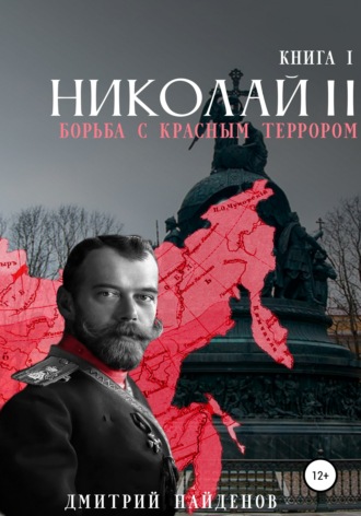 Дмитрий Найденов. Николай Второй. Борьба с красным террором