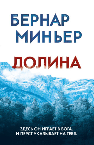 . Долина