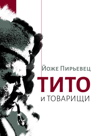 Йоже Пирьевец. Тито и товарищи