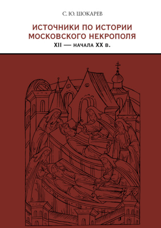. Источники по истории московского некрополя XII – начала XX в.
