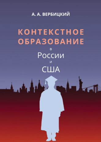 . Контекстное образование в России и США
