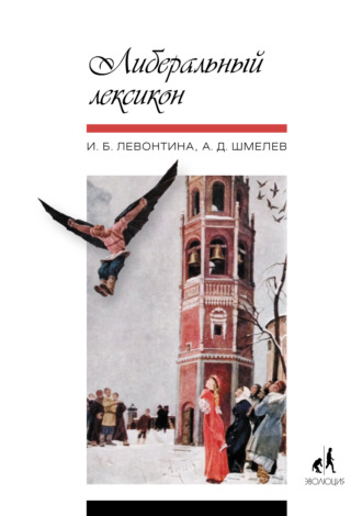 И. Б. Левонтина. Либеральный лексикон