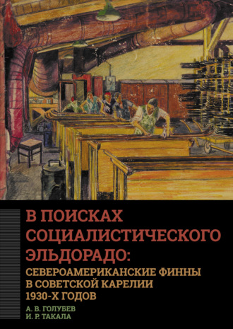 . В поисках социалистического Эльдорадо: североамериканские финны в Советской Карелии 1930-х годов