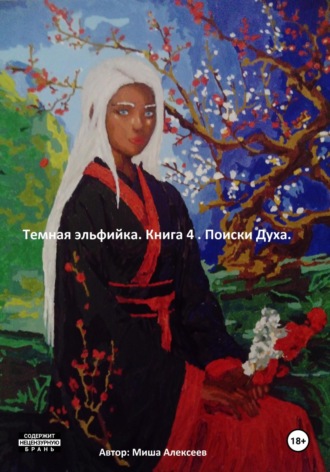 . Темная эльфийка. Книга 4. Поиски духа