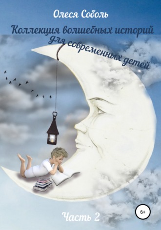 Олеся Соболь. Коллекция волшебных историй для современных детей. Часть 2