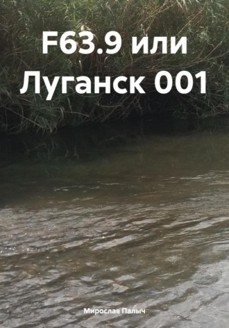. F63.9 или Луганск 001