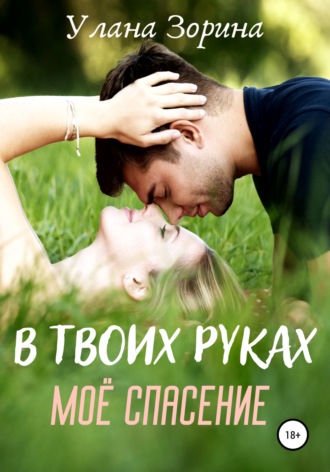 . В твоих руках моё спасение