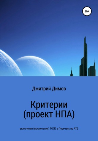 Дмитрий Николаевич Димов. Критерии (проект НПА) включения (исключения) ТО(Т) в Перечень по АТЗ