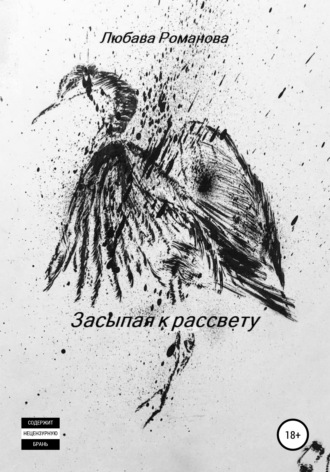 . Засыпая к рассвету