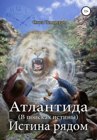 . Атлантида. В поисках истины. Книга четвертая. Истина рядом