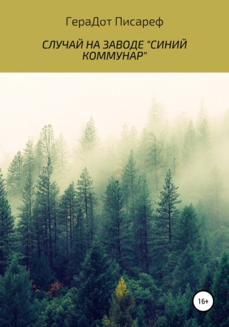 ГераДот Писареф. Случай на заводе «Синий коммунар»