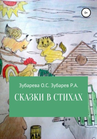 . Сказки в стихах