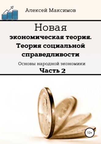 . Новая экономическая теория. Теория социальной справедливости. Основы народной экономики. Часть 2