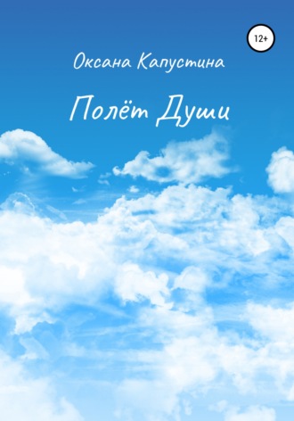 . Полёт души